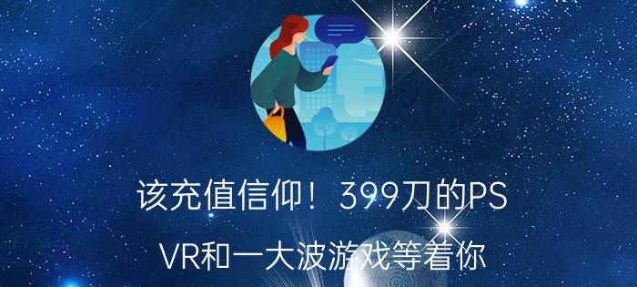 该充值信仰！399刀的PS VR和一大波游戏等着你